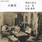 SHOJI AKETAGAWA (AKETA) 大勘定 [Daikanjyo] album cover